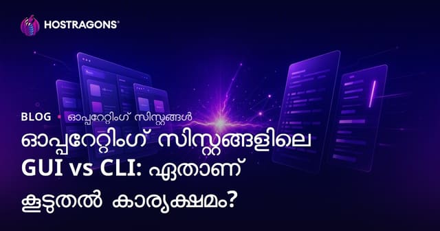 ഓപ്പറേറ്റിംഗ് സിസ്റ്റത്തിൽ GUI vs CLI: ഫലപ്രദതയിലേക്കുള്ള ശരിയായ തിരഞ്ഞെടുപ്പ്