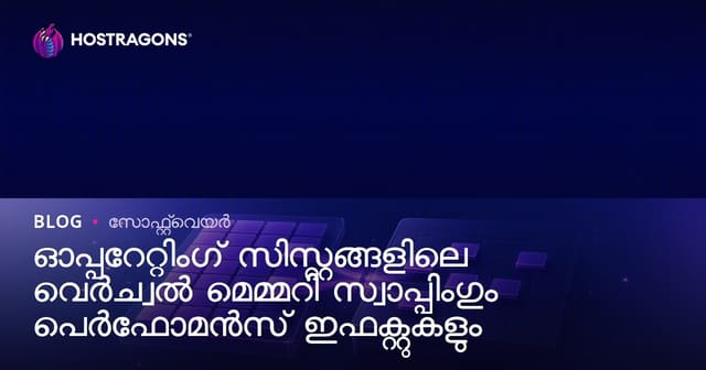 ഓപ്പറേറ്റിംഗ് സിസ്റ്റങ്ങളിലെ വെർച്വൽ മെമ്മറി സ്വാപ്പിംഗും പെർഫോമൻസ് ഇഫക്റ്റുകളും