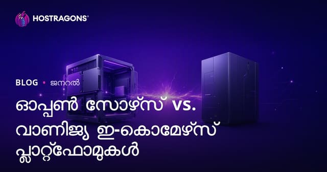 ഓപ്പൺ സോഴ്‌സ് vs. വാണിജ്യ ഇ-കൊമേഴ്‌സ് പ്ലാറ്റ്‌ഫോമുകൾ