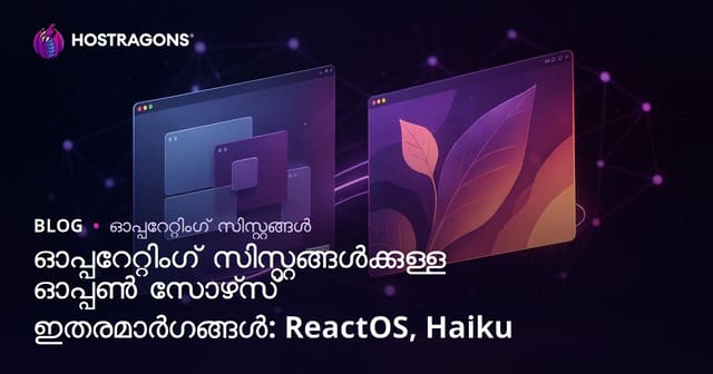തുറന്ന ഉറവിട ഓപ്പറേറ്റിംഗ് സിസ്റ്റങ്ങളുടെ വികൽപ്പങ്ങൾ: ReactOS & Haiku വിശകലനം