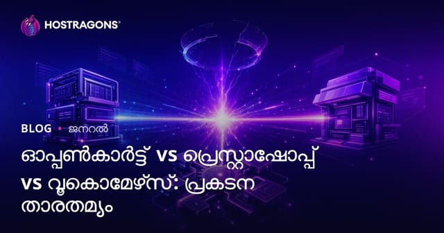 ഓപ്പൺകാർട്ട് vs പ്രെസ്റ്റാഷോപ്പ് vs വൂകൊമേഴ്‌സ്: പ്രകടന താരതമ്യം