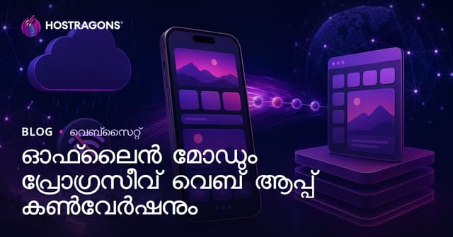 ഓഫ്‌ലൈൻ മോഡും പ്രോഗ്രസീവ് വെബ് ആപ്പ് കൺവേർഷനും