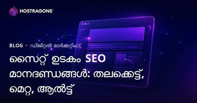 2026-ത്തിൽ സൈറ്റിലെ SEO മാനദണ്ഡങ്ങൾ: തലക്കെട്ട്, മെറ്റാ വിവരണം, ആൾട്ട് ടാഗുകൾ