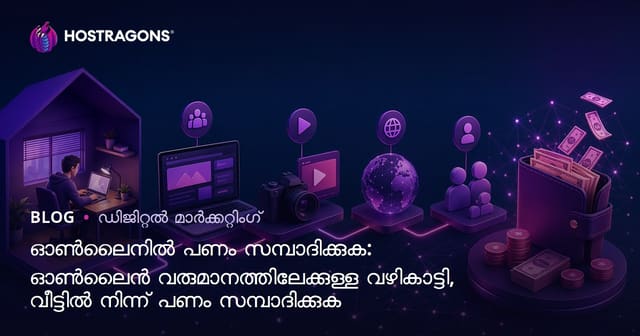ഇന്റർനെറ്റിൽ നിന്ന് പണം നേടുക: ഓൺലൈൻയുടെയും വീട്ടിൽ നിന്നുള്ള വരുമാനത്തിന് മലയാളം ഗൈഡ്