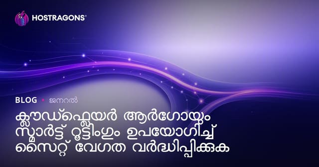 ക്ലൗഡ്ഫ്ലെയർ ആർഗോയും സ്മാർട്ട് റൂട്ടിംഗും ഉപയോഗിച്ച് സൈറ്റ് വേഗത വർദ്ധിപ്പിക്കുക