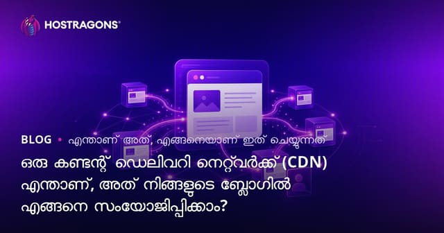 Content Delivery Network (CDN) എന്താണ്? നിങ്ങളുടെ ബ്ലോഗ് സൈറ്റിൽ എങ്ങനെ എളുപ്പത്തിൽ ഇമ്പ്ലിമെന്റ് ചെയ്യാം?