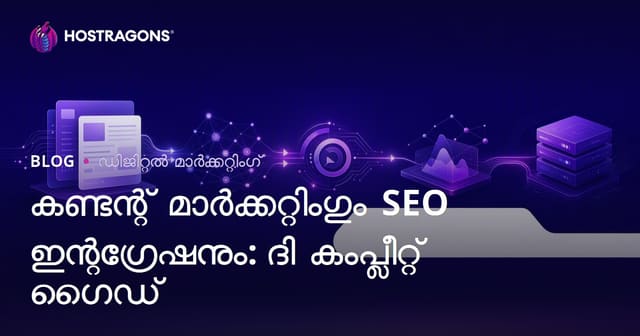 കണ്ടന്റ് മാർക്കറ്റിംഗും SEO ഇന്റഗ്രേഷനും: ദി കംപ്ലീറ്റ് ഗൈഡ്