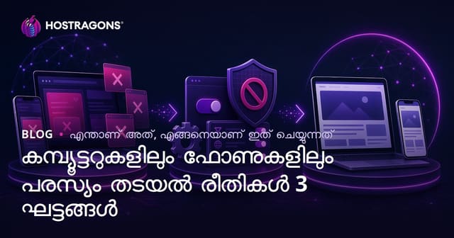 2026-ൽ ഫോൺ, കംപ്യൂട്ടറിൽ പുതിയ റെക്ലം ബ്ലോക്ക് ചെയ്താൽ സേവനം വേഗം-സുരക്ഷിതം: 3 സെറ്റപ്പുകൾ