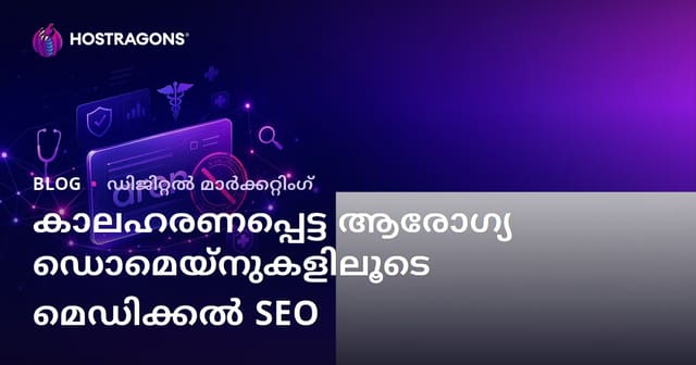 കാലഹരണപ്പെട്ട ആരോഗ്യ ഡൊമെയ്‌നുകൾ ഉപയോഗിച്ചുള്ള മെഡിക്കൽ SEO ന്റെ രഹസ്യങ്ങൾ