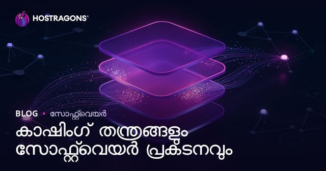 കാഷ്ചെ (Caching) തന്ത്രങ്ങളും സോഫ്റ്റ്‌വെയർ പ്രകടനവും – സൗജന്യ ഉപഭയോക്തൃക്കളറായി