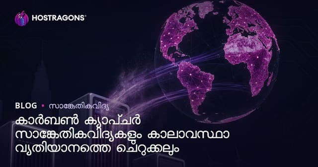കാർബൺ പിടിക്കൽ ടെക്‌നോളജികൾ: കാലാവസ്ഥ മാറ്റവുമായി പോരാടുന്നതിനുള്ള പരിപര്യാപ്ത മാർഗങ്ങൾ
