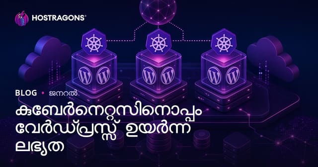 Kubernetes ഉപയോഗിച്ച് WordPress ന് High Availability: മലയാളം ക്ലൗഡ് വേബ്‌ഹോസ്റ്റിംഗിൽ കോട്ടക്കൊള്ളാതെ സൈറ്റ് ഓപ്പറേറ്റ് ചെയ്യാം