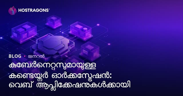 കുബേർനെറ്റസുമായുള്ള കണ്ടെയ്നർ ഓർക്കസ്ട്രേഷൻ: വെബ് ആപ്ലിക്കേഷനുകൾക്കായി