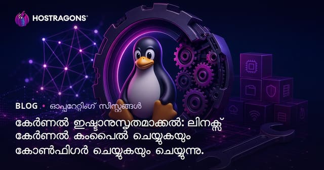 ലിനക്സ് കERNEL് കസ്റ്റമൈസ് ചെയ്‌തു ജൈവപ്രവർത്തനം: Kernel സംയോജനം, കോൺഫിഗറേഷൻ, സുരക്ഷ, ഉയർന്ന പ്രകടനം