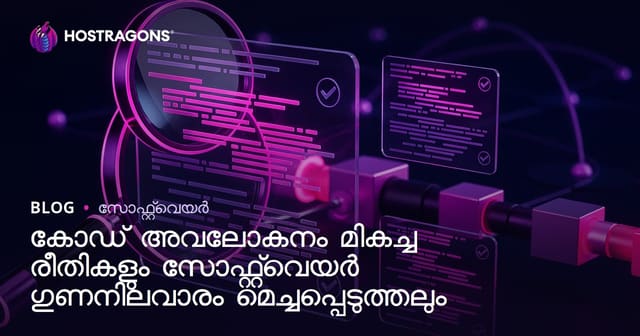 കോഡ് റിവ്യൂ മികച്ച രീതികളും സോഫ്റ്റ്വെയർ ഗുണനിലവാര മെച്ചിപ്പിക്കൽ