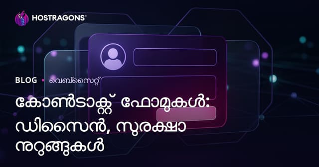 കോൺടാക്റ്റ് ഫോമുകൾ: ഡിസൈൻ, സുരക്ഷാ നുറുങ്ങുകൾ