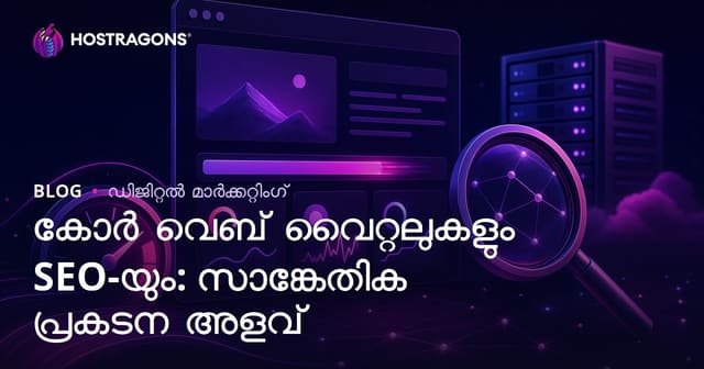 Core Web Vitals & SEO: വെബ്‌സൈറ്റ് ടെക്നിക്കൽ പ്രകടനത്തിന്റെ നിർണായക കുറിപ്പുകൾ