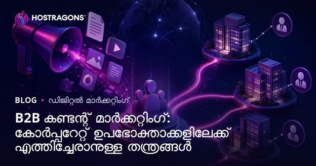 B2B കണ്ടന്റ് മാർക്കറ്റിംഗ്: ഒറ്റമിത്ത് ക്ലയന്റുകളിടയിലേക്ക് എത്താൻ മികച്ച നയങ്ങൾ