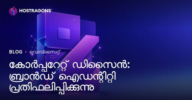 കോർപ്പറേറ്റ് ഡിസൈൻ: ബ്രാൻഡ് ഐഡന്റിറ്റി പ്രതിഫലിപ്പിക്കുന്നു