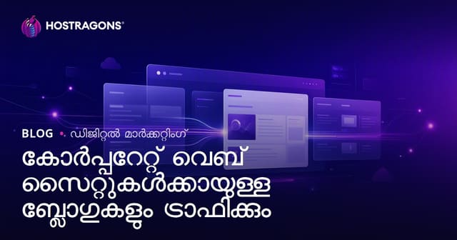 കോർപ്പറേറ്റ് വെബ്സൈറ്റുകൾക്ക് ബ്ലോഗ് എന്തുകൊണ്ട് അനിവാര്യം? ട്രാഫിക്കും SEO വളർച്ചയും