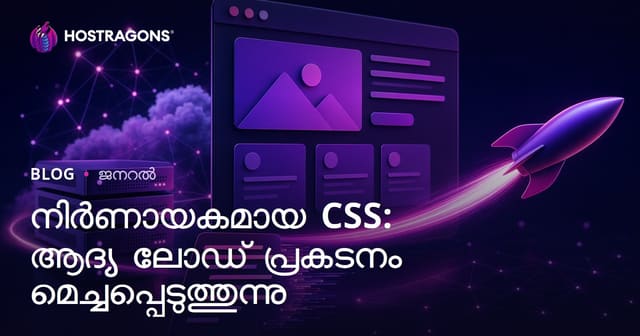 നിർണായകമായ CSS: ആദ്യ ലോഡ് പ്രകടനം മെച്ചപ്പെടുത്തുന്നു
