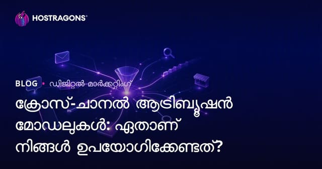 ക്രോസ്-ചാനൽ ആട്രിബ്യൂഷൻ മോഡലുകൾ: ഏതാണ് നിങ്ങൾ ഉപയോഗിക്കേണ്ടത്?
