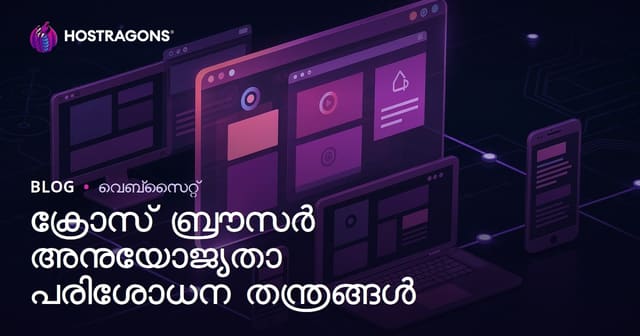 ക്രോസ് ബ്രൗസർ അനുയോജ്യതാ പരിശോധന തന്ത്രങ്ങൾ