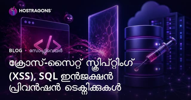 Web ആപ്ലിക്കേഷനുകളുടെ XSS, SQL Injection സുരക്ഷയ്ക്ക് മികച്ച പ്രതിരോധ സ്ട്രാറ്റജികൾ