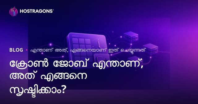 ക്രോൺ ജോബ് എന്താണ്, അത് എങ്ങനെ സൃഷ്ടിക്കാം?