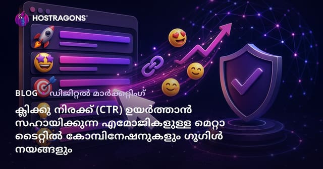 ക്ലിക്കു നിരക്ക് (CTR) ഉയർത്താൻ സഹായിക്കുന്ന എമോജികളുള്ള മെറ്റാ ടൈറ്റിൽ കോമ്പിനേഷനുകളും ഗൂഗിൾ നയങ്ങളും