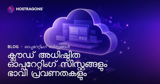 ക്ലൗഡ് അധിഷ്ഠിത ഓപ്പറേറ്റിംഗ് സിസ്റ്റങ്ങളും ഭാവി പ്രവണതകളും