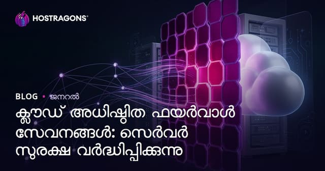 ക്ലൗഡ് അടിസ്ഥാനത്തിലുള്ള firewall സേവനങ്ങൾ: സെർവർ സുരക്ഷയിളപ്പ്