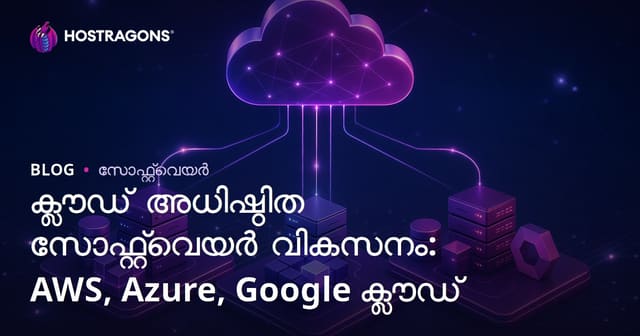 ക്ലൗഡ് അടിസ്ഥാനത്തിലുള്ള സോഫ്റ്റ്വെയർ ഡെവലപ്പ്മെന്റ്: AWS, Azure, Google Cloud വഴി മലയാളത്തിൽ