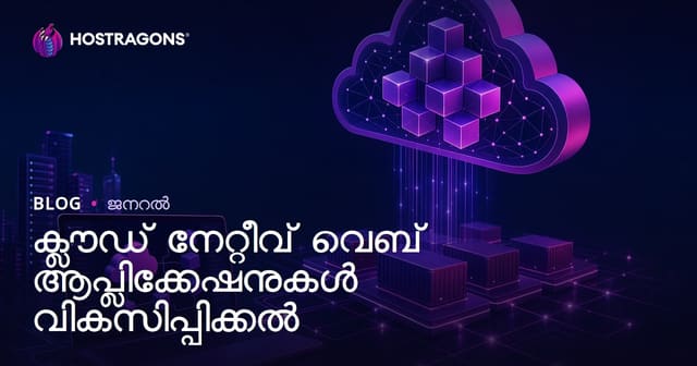 ക്ലൗഡ് നേറ്റീവ് വെബ് ആപ്ലിക്കേഷനുകൾ വികസിപ്പിക്കൽ