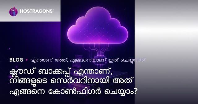 ക്ലൗഡ് ബാക്കപ്പ് എന്താണ്, നിങ്ങളുടെ സെർവറിനായി അത് എങ്ങനെ കോൺഫിഗർ ചെയ്യാം?