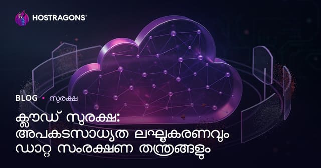 ക്ലൗഡ് സുരക്ഷ: റിസ്ക് കുറയ്ക്കൽ, ഡാറ്റ സംരക്ഷണത്തിന് മാർഗ്ഗങ്ങൾ