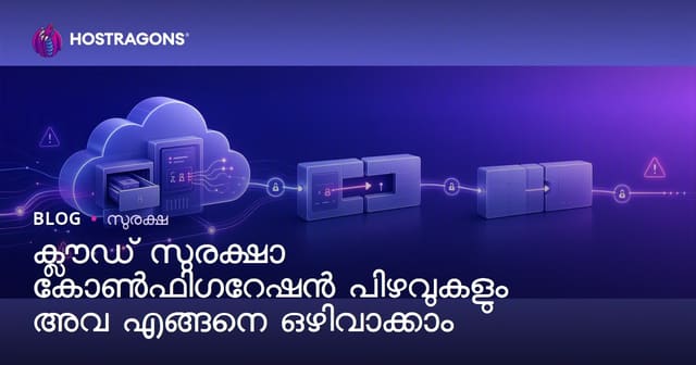 ക്ലൗഡ് സുരക്ഷാ കോൺഫിഗറേഷൻ പിഴവുകളും അവ എങ്ങനെ ഒഴിവാക്കാം