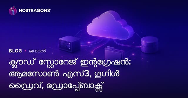 ക്ലൗഡ് സ്റ്റോറേജ് ഇന്റഗ്രേഷൻ: ആമസോൺ എസ്3, ഗൂഗിൾ ഡ്രൈവ്, ഡ്രോപ്പ്ബോക്സ്