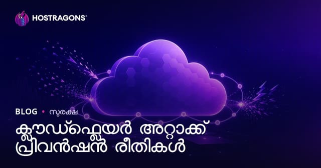 ക്ലൗഡ്ഫ്ലെയർ അറ്റാക്ക് പ്രിവൻഷൻ രീതികൾ