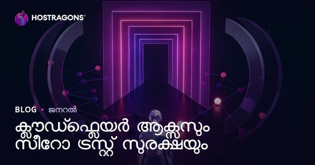 Cloudflare Access കൂടി Zero Trust സുരക്ഷ: വ്യാപാരത്തിനായി സെർവറുകൾ സുരക്ഷിതമാക്കുന്ന പുതിയ സമീപനം