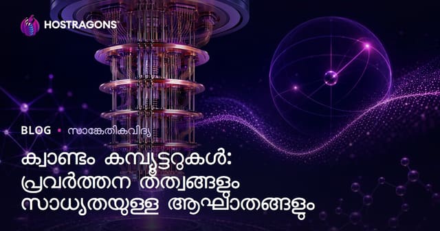 ക്വാണ്ടം കമ്പ്യൂട്ടറുകൾ: പ്രവർത്തന തത്വവും ഭാവിയിലെ സ്വാധൂതവും