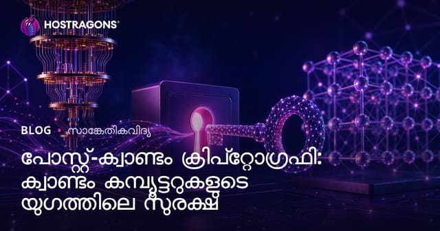 പോസ്റ്റ്-ക്വാണ്ടം കൃതോഗ്രാഫി: ക്വാണ്ടം കമ്പ്യൂട്ടറുകളുടെ ദൗത്യത്തിൽ ഡിജിറ്റൽ സുരക്ഷ