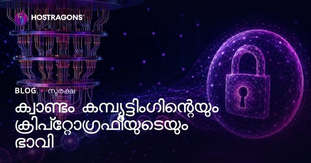 ക്വാണ്ടം കമ്പ്യൂട്ടിംഗിന്റെയും ക്രിപ്‌റ്റോഗ്രഫിയുടെയും ഭാവി
