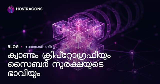 ക്വാണ്ടം ക്രിപ്‌റ്റോഗ്രാഫിയും സൈബർ സുരക്ഷയുടെ ഭാവി