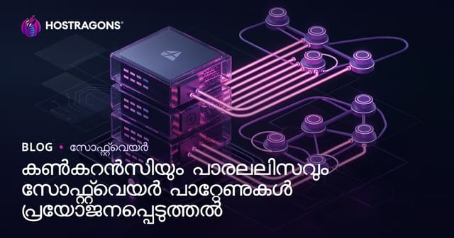 കൺകറൻസിയും പാരലലിസവും സോഫ്റ്റ്‌വെയർ പാറ്റേണുകൾ പ്രയോജനപ്പെടുത്തൽ
