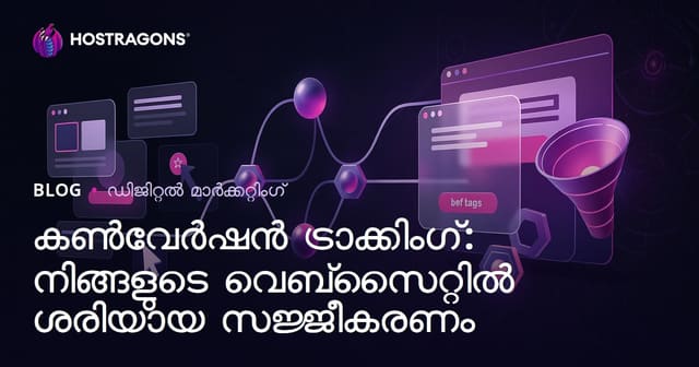 പരിവർത്തന ട്രാക്കിങ്: നിങ്ങളുടെ വെബ്‌സൈറ്റിലെ ശരിയായ സജ്ജീകരണം