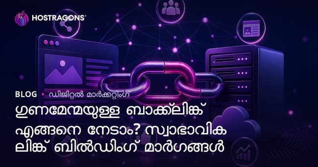 മികച്ച ബാക്ക്‌ലിങ്ക് എങ്ങനെ നേടാം? പ്രകൃതമായ ലിങ്ക് നിർമ്മാണത്തിന്റെ വഴികൾ