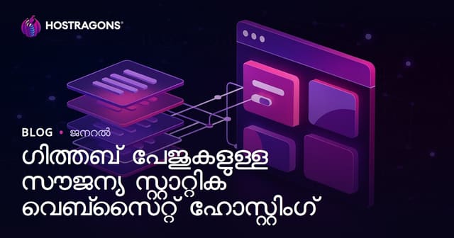 Github Pages ഉപയോഗിച്ച് സൗജന്യ സ്റ്റാറ്റിക് വെബ് സൈറ്റ് ഹോസ്റ്റിംഗ് – വികസനത്തിനായുള്ള മികച്ച ഓപ്ഷന്‍