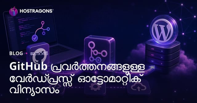 GitHub Actions ഉപയോഗിച്ച് WordPress ഓട്ടോമാറ്റിക് ഡിപ്ലോയ്മെൻറ് എളുപ്പമാക്കുന്നത്