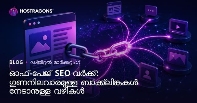 ഓഫ്-പേജ് SEO വർക്ക്: ഗുണനിലവാരമുള്ള ബാക്ക്‌ലിങ്കുകൾ നേടാനുള്ള വഴികൾ